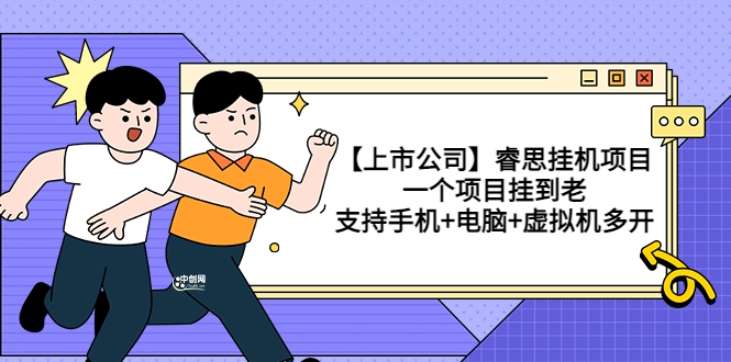 【养老挂机】睿思挂机项目，支持手机电脑一起挂，支持虚拟机多开